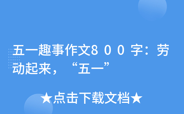 һȤ800֣ڄ(dng)һ