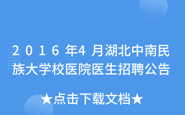 2016年4月湖北中南民族大开云kaiyun(中国)校医院医生招聘公告