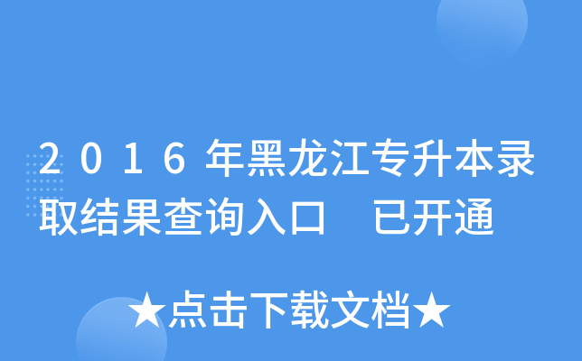 2016年黑龙江专升本录取结果查询入口 已开通