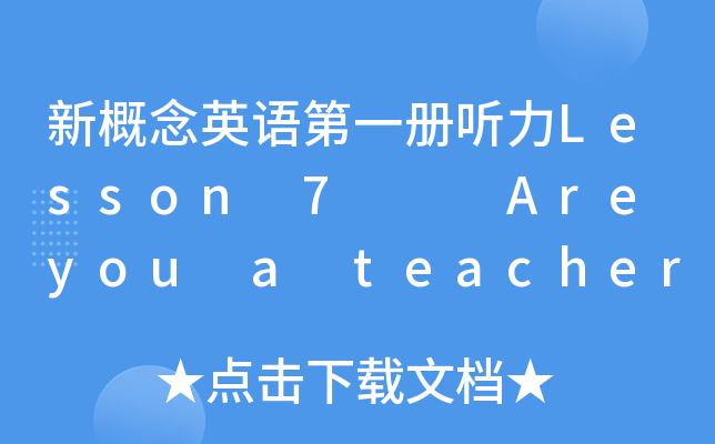 ¸ӢZһ Lesson 7   Are you a teacher?