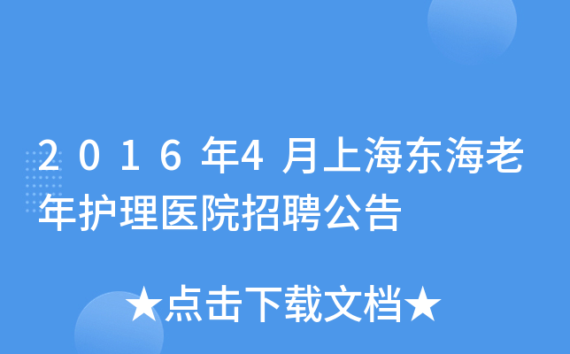 2016年4月上海东海老年护理医院招聘公告