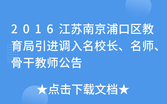 2016江苏南京浦口区教育局引进调入长、、骨干教师公告