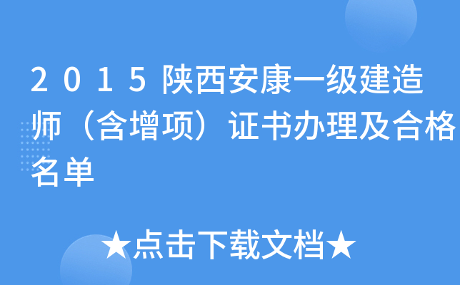2015陕西安康一级建造师（含增项）证书办理及合格名单
