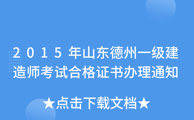 2015年山东德州一级建造师考试合格证书办理通知