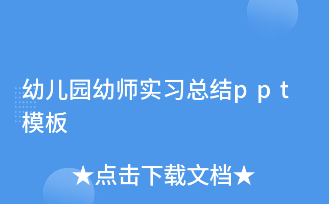 幼儿园幼师实习总结ppt模板