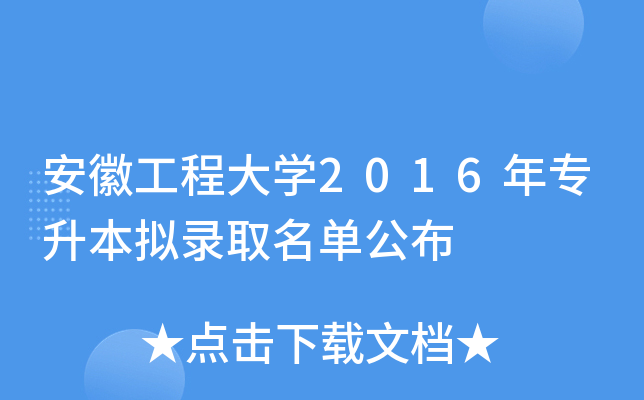 安徽工程大开云kaiyun(中国)2016年专升本拟录取名单公布