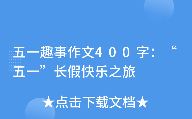 һȤ400֣һL(zhng)ٿ옷(l)֮