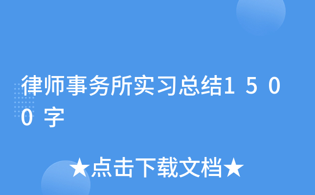 律师事务所实习总结1500字
