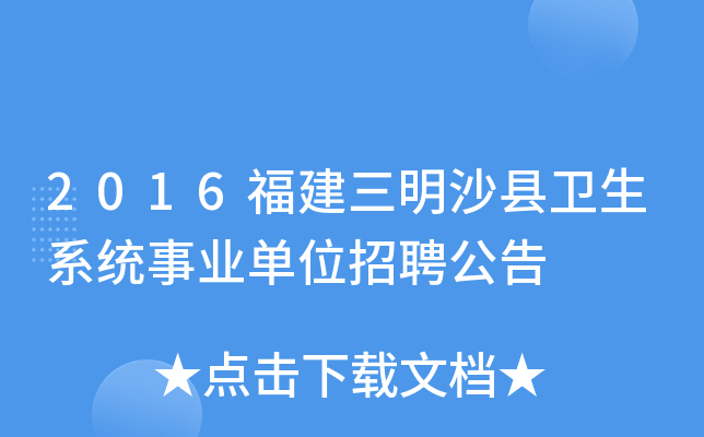 2016福建三明沙县卫生系统事业单位招聘公告