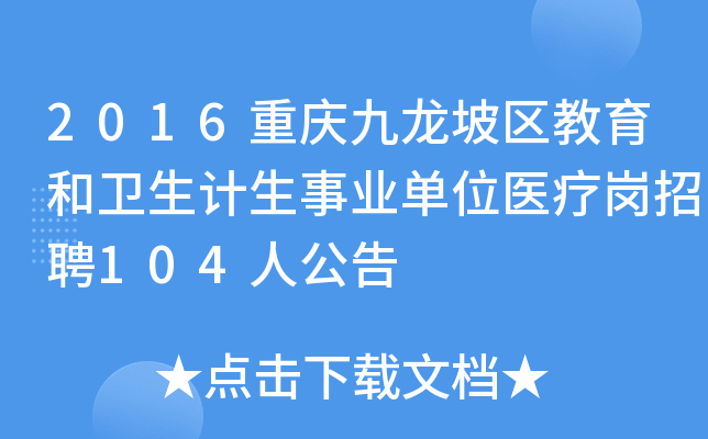 2016重庆九龙坡区教育和卫生计生事业单位医疗岗招聘104人公告