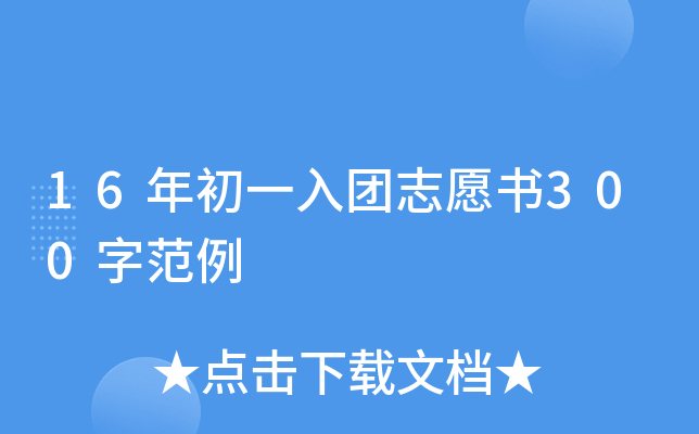 16年初一入团志愿书300字范例