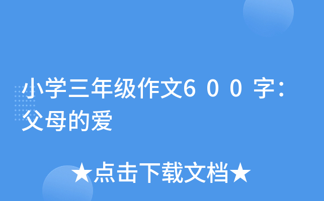 小开云kaiyun(中国)三年级作文600字：父母的爱