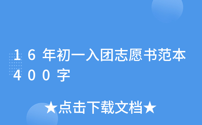 16年初一入团志愿书范本400字