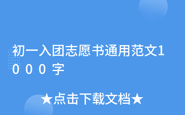 初一入团志愿书通用范文1000字