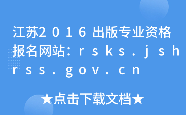 K2016挣I(y)YW(wng)վrsks.jshrss.gov.cn