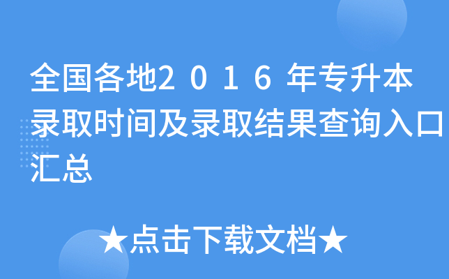 全国各地2016年专升本录取时间及录取结果查询入口汇总