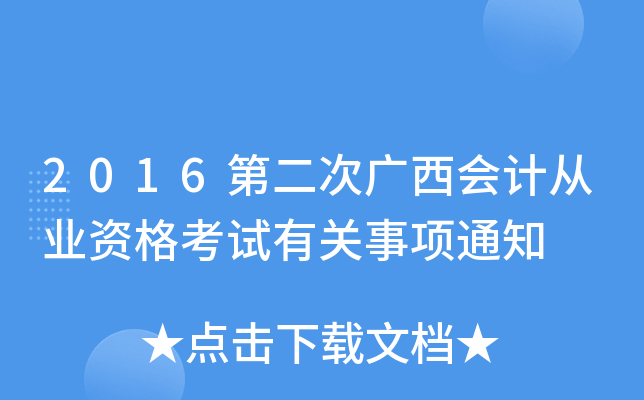 2016第二次广西会计从业资格考试有关事项通知