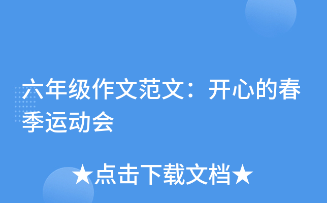 六年级作文范文：开心的春季运动会