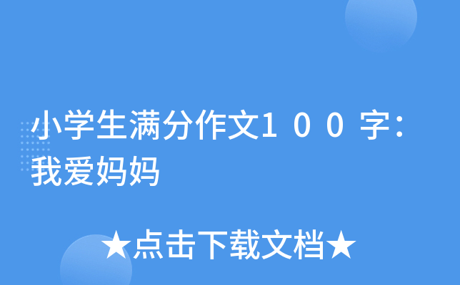 小开云kaiyun(中国)生满分作文100字：我爱妈妈