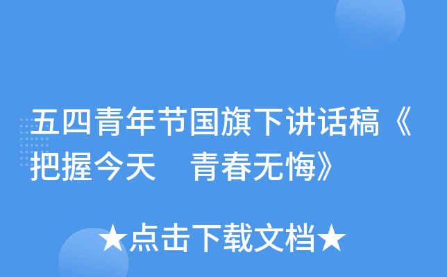 五四青年节国旗下讲话稿《把握今天 青春无悔》