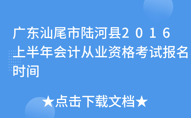 广东汕尾市陆河县2016上半年会计从业资格考试报名时间