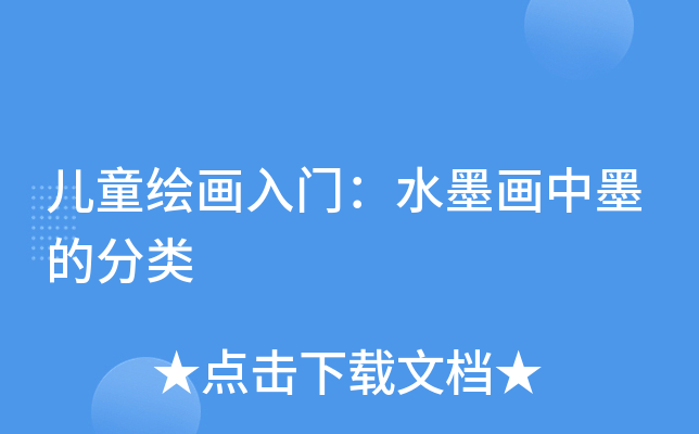 儿童绘画入门：水墨画中墨的分类