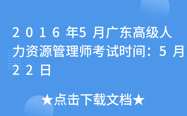 2016年5月广东高级人力资源管理师考试时间：5月22日