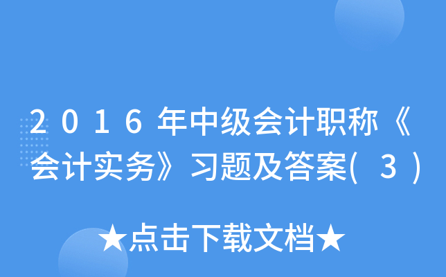 2016年中级会计职称《会计实务》习题及答案(3)