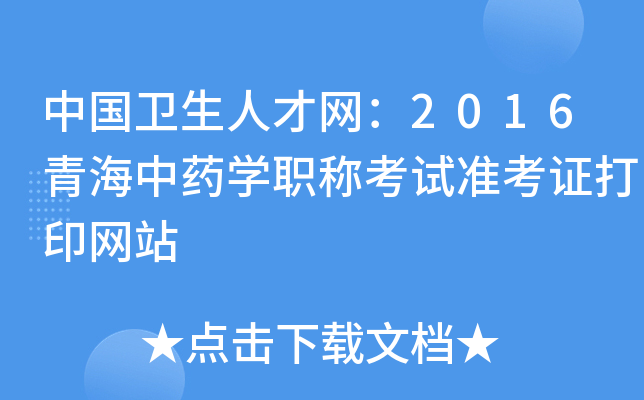 中国卫生人才网：2016青海中药开云kaiyun(中国)职称考试准考证打印网站