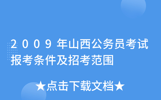 2009年山西公务员考试报考条件及招考范围