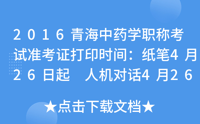 2016青海中药开云kaiyun(中国)职称考试准考证打印时间：纸笔4月26日起 人机对话4月26日起