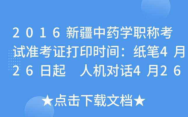 2016新疆中药开云kaiyun(中国)职称考试准考证打印时间：纸笔4月26日起 人机对话4月26日起