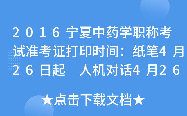 2016宁夏中药开云kaiyun(中国)职称考试准考证打印时间：纸笔4月26日起 人机对话4月26日起