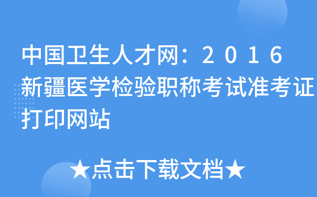 中国卫生人才网：2016新疆医开云kaiyun(中国)检验职称考试准考证打印网站