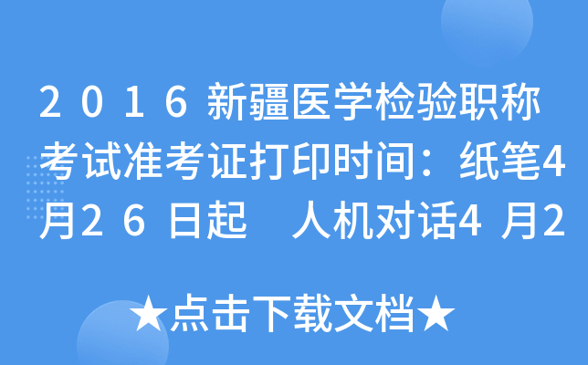 2016新疆医开云kaiyun(中国)检验职称考试准考证打印时间：纸笔4月26日起 人机对话4月26日起