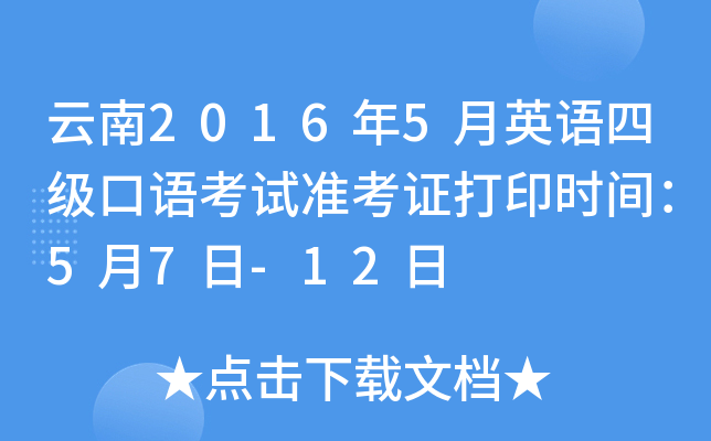 云南2016年5月英语四级口语考试准考证打印时间：5月7日-12日