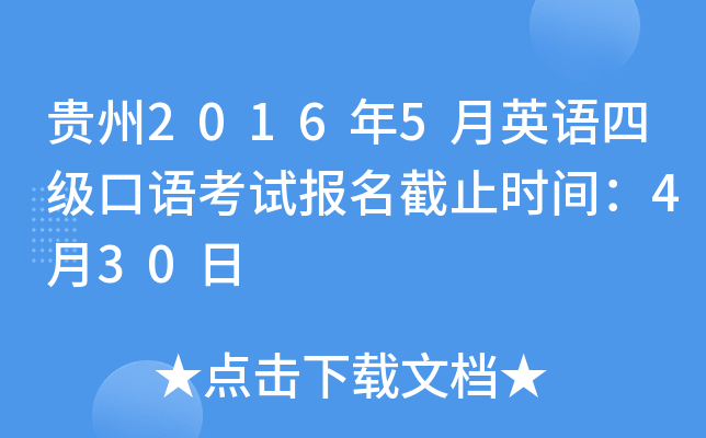 贵州2016年5月英语四级口语考试报名截止时间：4月30日
