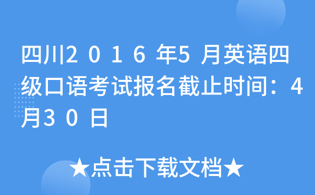 四川2016年5月英语四级口语考试报名截止时间：4月30日
