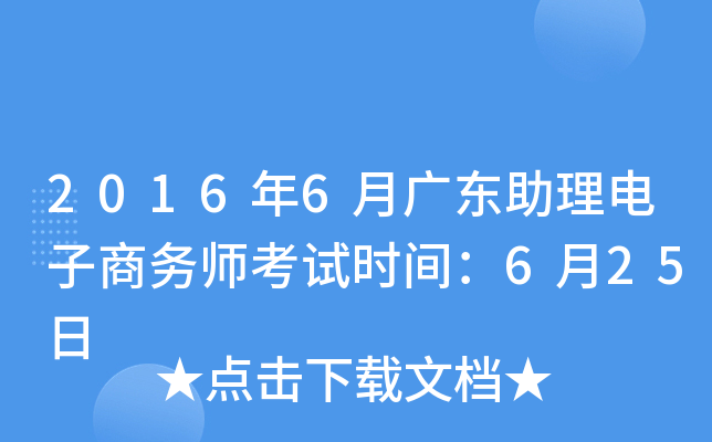 2016年6月广东助理电子商务师考试时间：6月25日