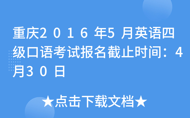 重庆2016年5月英语四级口语考试报名截止时间：4月30日