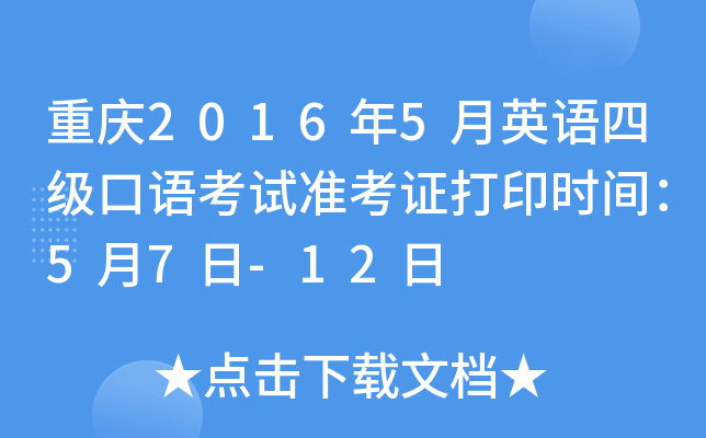 重庆2016年5月英语四级口语考试准考证打印时间：5月7日-12日