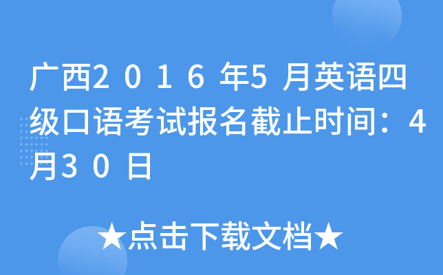广西2016年5月英语四级口语考试报名截止时间：4月30日
