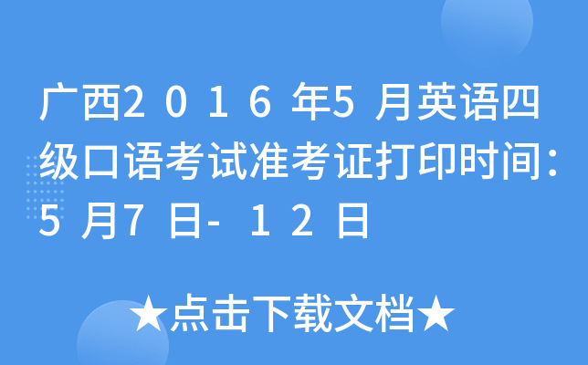 广西2016年5月英语四级口语考试准考证打印时间：5月7日-12日