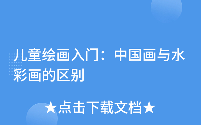 儿童绘画入门：中国画与水彩画的区别