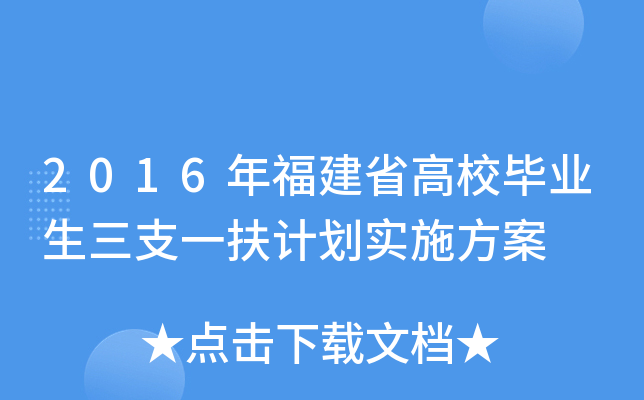 2016年福建省高校毕业生三支一扶计划实施方案