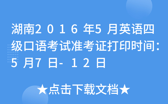 湖南2016年5月英语四级口语考试准考证打印时间：5月7日-12日