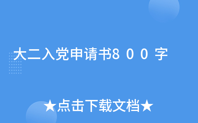 大二入党申请书800字