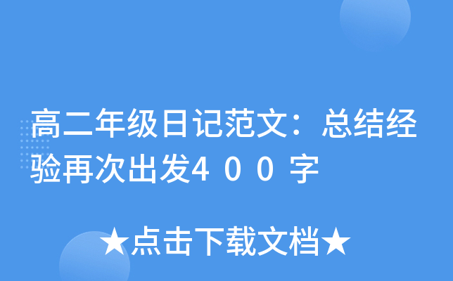 高二年级日记范文：总结经验再次出发400字