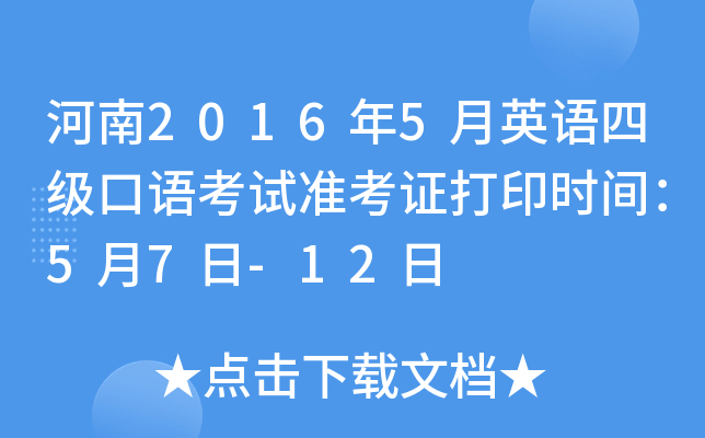 河南2016年5月英语四级口语考试准考证打印时间：5月7日-12日