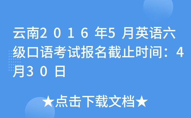 云南2016年5月英语六级口语考试报名截止时间：4月30日